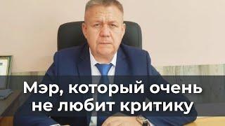Мэр, который очень не любит критику
