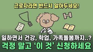 잃어버린 워라밸 지금 바로 찾으세요! 가족돌봄 등 근로시간 단축제도 지원 내용, 사용 방법 빠르게 확인하기!