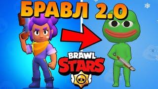 ШОК! СКАЧАЛ БРАВЛ СТАРС 2.0! САМЫЙ УГАРНЫЙ КЛОН БРАВЛ СТАРС! ПЛАГИАТ BRAWL STARS! BRAWL MEMES!