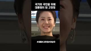 [BGM] 국민을 사랑한 대통령 이야기#대물#고현정#권상우