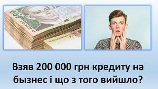 Взяв 200 000 грн кредиту на бызнес і що з того вийшло? | Історія від користувача