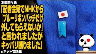 本間奈々氏「記者会見でNHKから『ブルーリボンバッチだけ外してもらえないか』と言われましたがキッパリ断りました」が話題