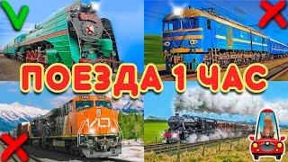 Trains for kids. Big cartoons compilation about trains and wagons for children