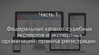  Федеральный каталог судебных экспертов и экспертных организаций: правила регистрации.