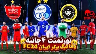 تورتمنت چهار جانبه‌ ولتا لیگ برتر EAFC24  #استقلال و #پرسپولیس  و #سپاهان و #تراکتور 