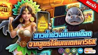 สล็อต เว็บตรง เว็บสล็อต : สาวถ้ำช่วงนี้แตกเดือด จากสูตรไล่เบทแตกมา56K