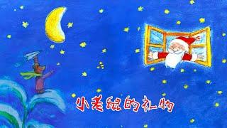 《小老鼠的礼物》EP597 | 睡前故事 | 童話故事 | 儿童故事 | 晚安故事 | 中文绘本故事 | Chinese Fairy Tales - ReadForKids亲子阅读