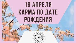 18 апреля - Карма по дате рождения