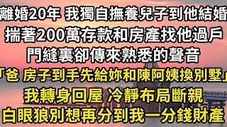 離婚20年，我獨自撫養兒子到他結婚。揣著200萬存款和房產找他過戶，門縫裏卻傳來熟悉的聲音「爸，等我賣了房子給妳和陳阿姨換別墅」我轉身回屋 冷靜布局斷親，白眼狼別想再分到我一毛財產#翠花的秘密