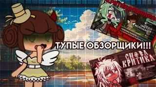 ~НА МЕНЯ СНЯЛИ ОБЗОРЫ!!!~{@kashokun}~{@Yeonsoni}~НЕ ПОНИМАЮТ ОБЪЕКТИВНУЮ КРИТИКУ.