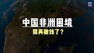 中国砸万亿援建非洲竟成废铁？印度人靠PPT坐收渔利惊爆真相！