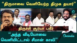 "திருமாவின் MLA-க்களை பிடுங்கப்போகும் ஸ்டாலின்" - Trichy Suriya Interview | DMK | VCK | Oneindia