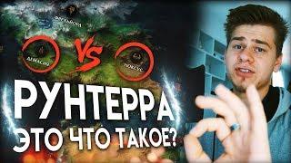 РУНТЕРРА - ЭТО ЧТО ТАКОЕ? Первый взгляд на ЛОР Лиги Легенд