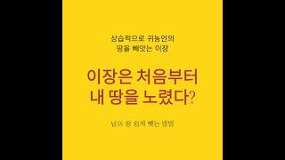 이장이 처음부터 내 땅을 노렸다는 합리적 의심
