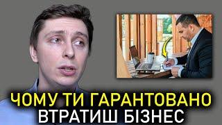 95% Підприємців Усвідомлюють ЦЕ Занадто Пізно… Почни Робити ТАК і НЕ ВТРАТИШ! / Помилки у Бізнесі