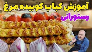 طرز تهیه کباب کوبیده مرغ : نکات مهم کباب کوبیده مرغ برای خوشمزگی و  ابدار بودن کباب#کباب_کوبیده