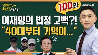 [동앵과 뉴스터디] 故김문기 몰랐다던 이재명의 법정 고백?! "40대부터 내 기억이..."