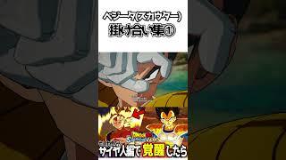 ベジータ(スカウター)掛け合い集①【ドラゴンボールSparking! ZERO】 #ドラゴンボール #dragonball