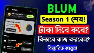 Blum New Update | Blum Listing Date | Blum Season 2| Blum Season 2 is here | Blum টাকা দিবে কবে