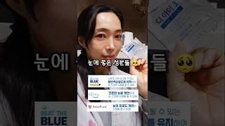 눈에 좋은거 다 넣었다! 루테인, 아스타잔틴, 오메가3, 블루라이트 차단 특허 눈영양제 추천 #shorts