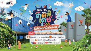 "Thai PBS คิดส์เดย์ 2568" มหัศจรรย์เด็กไทย | 11 ม.ค. 68