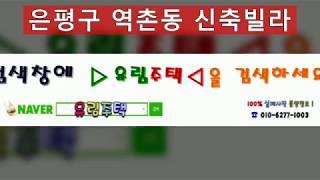 은평구역촌동축빌라분양정보,유림주택김대종팀장