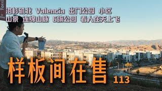 $85万起｜最开阔的视野｜样板房即看即所得｜门口就是公园｜北洛杉矶valencia｜规划社区｜潜力开发城市｜价格洼地｜近六旗公园 #买房加州 #洛杉矶 #加州房产