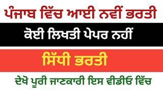 New government vacancies in punjab in 2024 | 2024 vich punjab vich sarkari naukriya | upcoming jobs