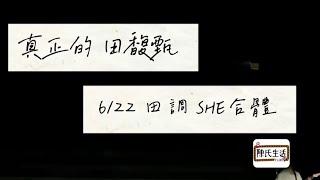 【田調 高雄衛武營】田馥甄 SE驚喜現身