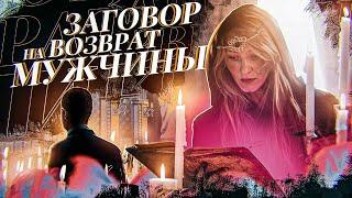 ЗАГОВОР НА ВОЗВРАТ ЛЮБИМОГО (БЫВШЕГО) МУЖЧИНЫ! БЕЗОТКАЗНЫЙ РИТУАЛ!