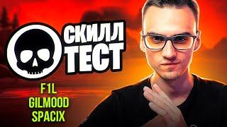 СКИЛЛТЕСТ СО СТРИМЕРАМИ! 76 КИЛЛОВ! FORTNITE, ARCHANGEl_HS, F1L, SPACIX, GILMOOD