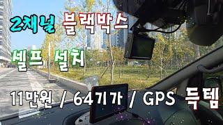 스타렉스 블랙박스 설치 방법 블랙박스 교체 파인뷰 11만원 2채널 64기가 GPS 포함 x900