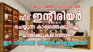 Interior Design Decor Ideas Tips For Low Budget Interior Malayalam |#homedot #hometech #homedotapp