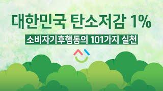 대한민국 탄소저감 1%, 소비자기후행동의 101가지 지구행동!