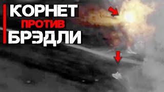 ПТРК Корнет против Брэдли | Насколько крепка броня Bradley