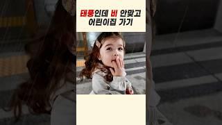 태풍이 와도 패션은 포기 못해! | Roa can't give up her fashion style even when a typhoon comes #cutebaby #funny
