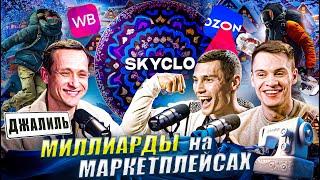 Гаяз Искандаров и Владислав Карзаков: миллиарды на маркетплейсах, обучение селлеров и спорт