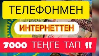 ТЕЛЕФОНМЕН 7000 ТЕҢГЕ ОЙЫН ОЙНАП АҚША ТАП интернеттен ақша табу табыс табу