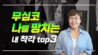 자기관리, 무심코 나를 망치는 착각 top3