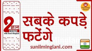 सबके कपड़े फटेंगे ️ | 2 Min Gyan | Psychology Matters | Sunil Minglani
