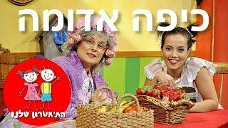 התיאטרון שלנו - כיפה אדומה - מתוך ספר לי סיפור אגדות