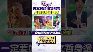 #狠狠抖內幕  #柯文哲 說法都那套  #吳崢 現場神模仿