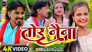 #video || तोर नैना #ravi_raj_deewana का सुपर डुपर #hitsong #tornaina #romanticsong #lovesong