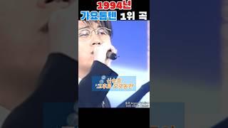 추억소환 1994년 가요톱텐 1위곡