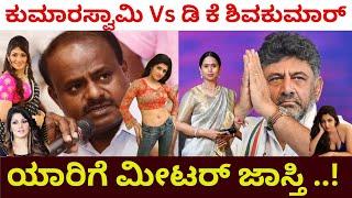 H D ಕುಮಾರಸ್ವಾಮಿ Vs ಡಿ ಕೆ ಶಿವಕುಮಾರ್ ! Kumarswamy Vs D K Shivkumar | Channapatna By Election | JDS |