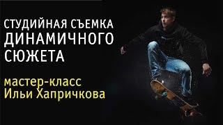 Студийная съемка динамики. Портрет в студии. Мастер-класс Ильи Хапричкова.