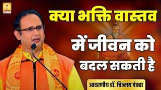 क्या भक्ति वास्तव में जीवन को बदल सकती है RESP. DR. CHINMAY PANDYA का POWERFUL PRAVACHAN