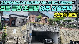 여주전원주택 정말 급한 초급매! 5천5백할인 3.95억에 던집니다!! 여주시 점동면 청안리 단층 도보인프라가능 도시가스 벙커 카페같아요~  No.3151