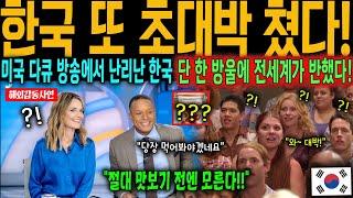 [해외감동사연] 한국 또 초대박! 미국 다큐 한국 방송 역대급 시청률나온 미국을 뒤흔든 K-음료의 정체는?